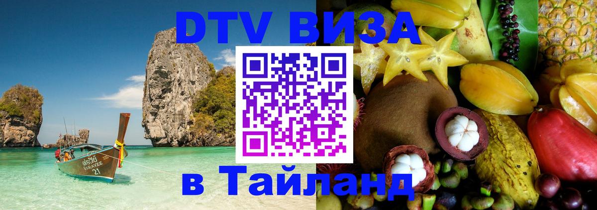 Как сделать DTV визу в Тайланд 