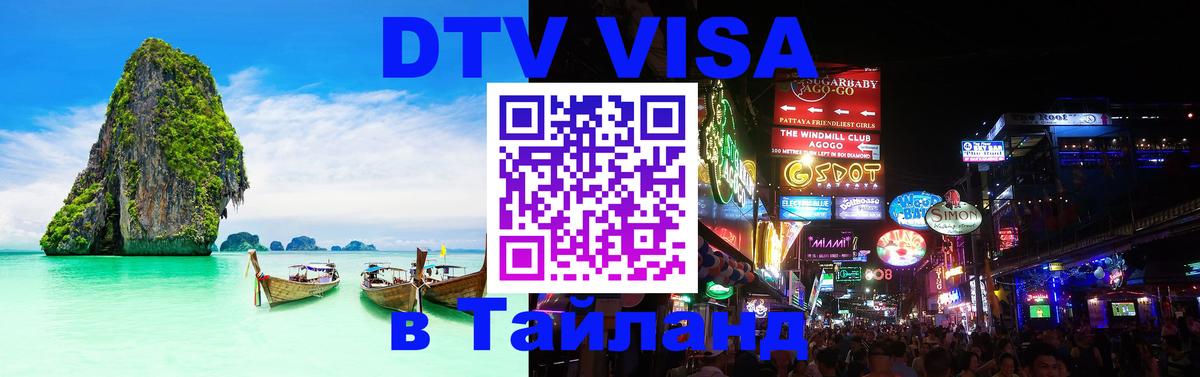 Электронная виза DTV в Тайланд Керчь 